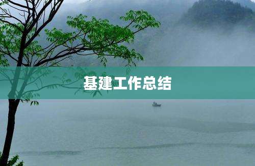 基建工作总结