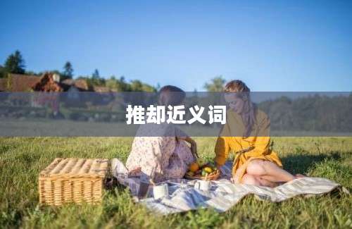 推却近义词