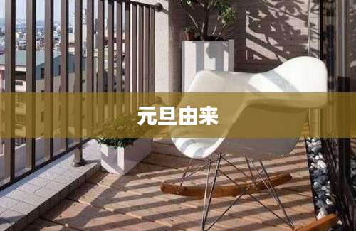 元旦由来
