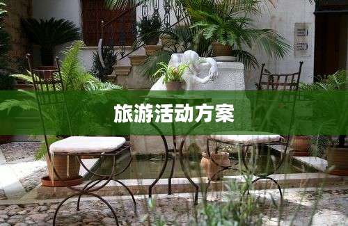 旅游活动方案