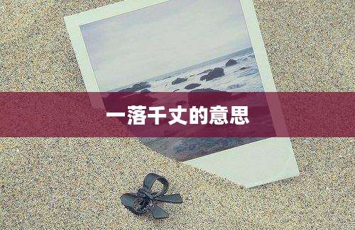 一落千丈的意思