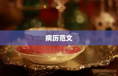 病历范文