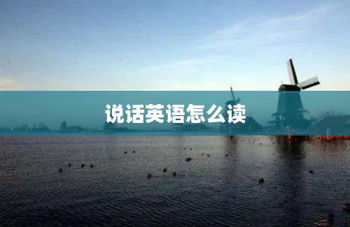 说话英语怎么读