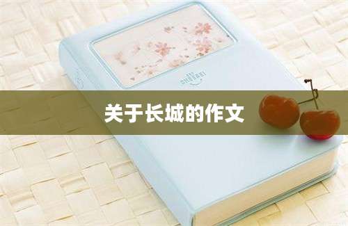 关于长城的作文