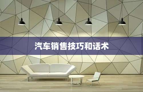 汽车销售技巧和话术