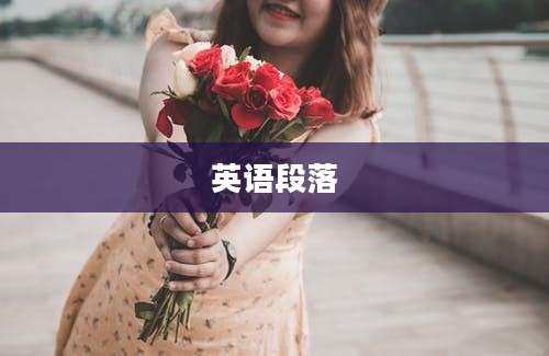 英语段落