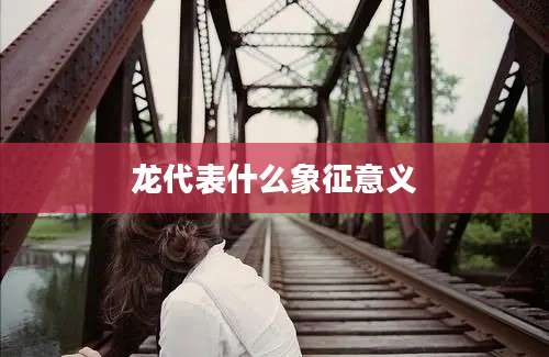 龙代表什么象征意义