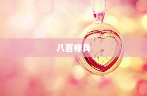 八百标兵