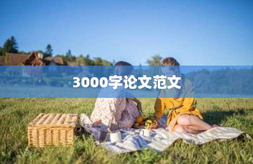 3000字论文范文