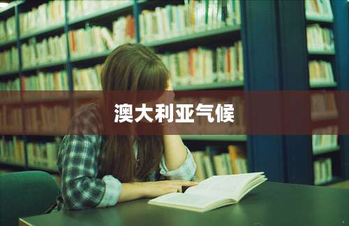 澳大利亚气候