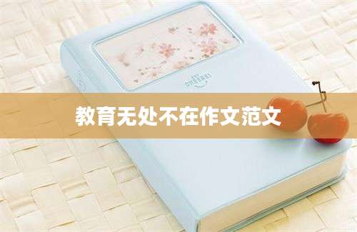 教育无处不在作文范文