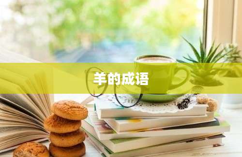 羊的成语