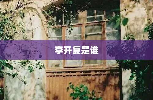 李开复是谁