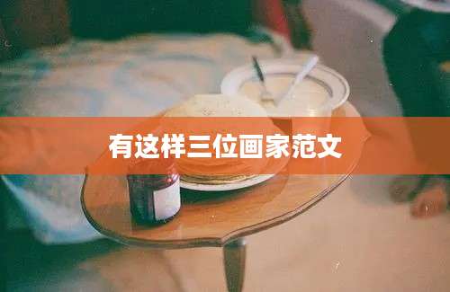 有这样三位画家范文