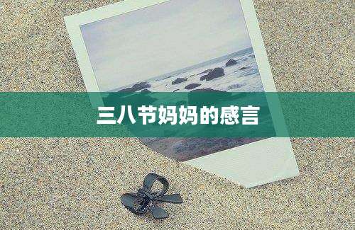 三八节妈妈的感言