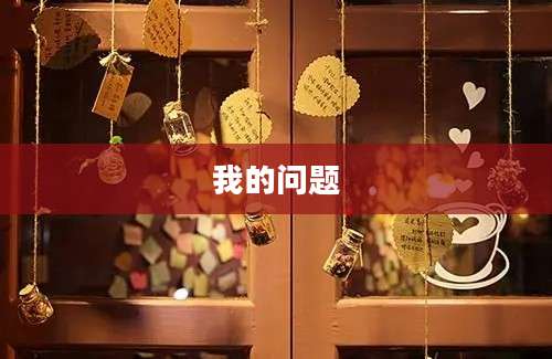 我的问题