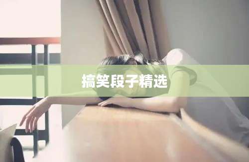 搞笑段子精选