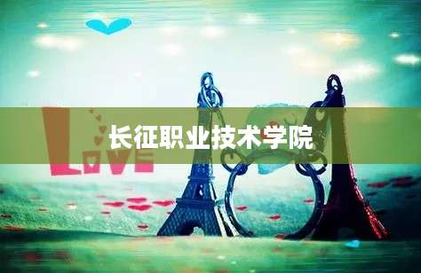 长征职业技术学院