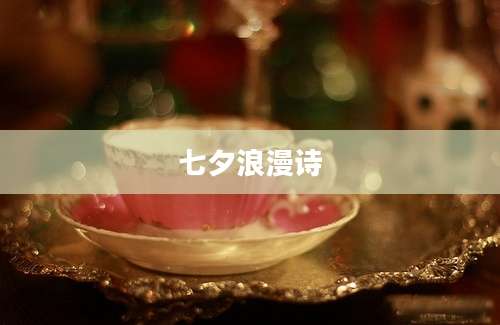 七夕浪漫诗
