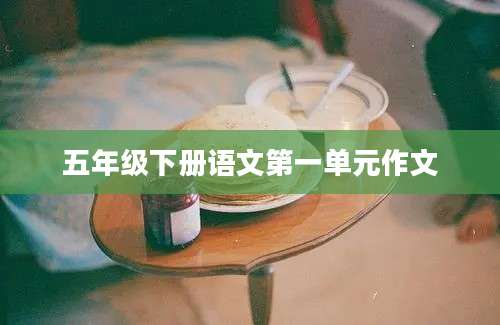五年级下册语文第一单元作文