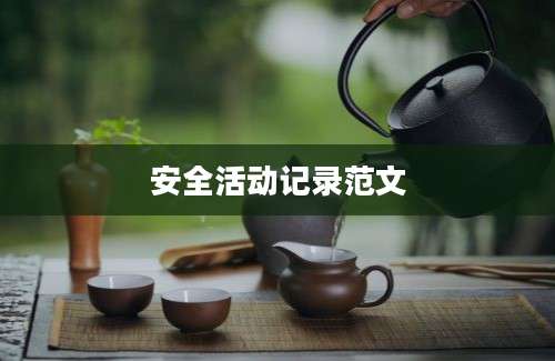 安全活动记录范文