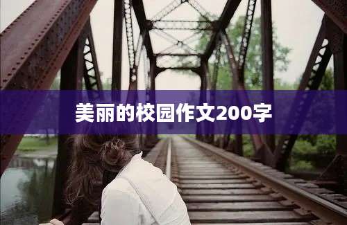 美丽的校园作文200字