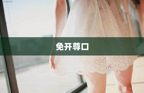 免开尊口