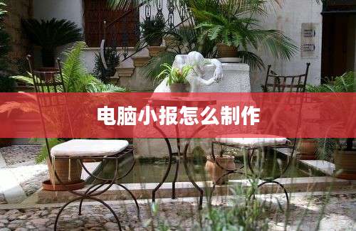 电脑小报怎么制作