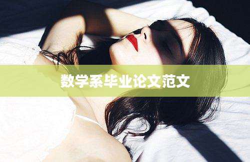 数学系毕业论文范文