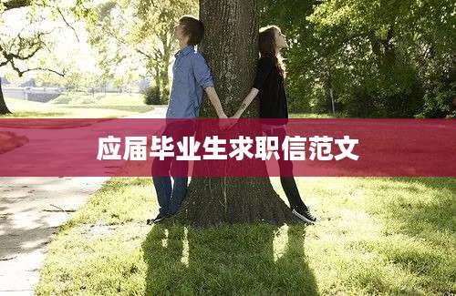 应届毕业生求职信范文