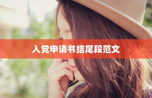 入党申请书结尾段范文