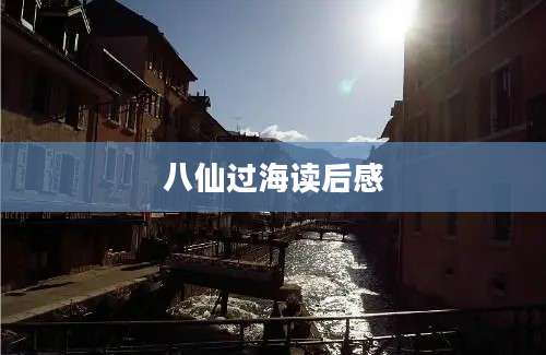 八仙过海读后感