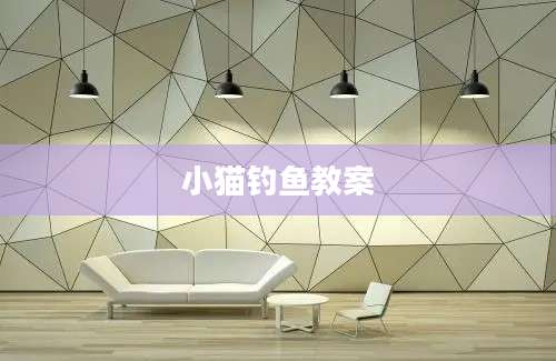小猫钓鱼教案