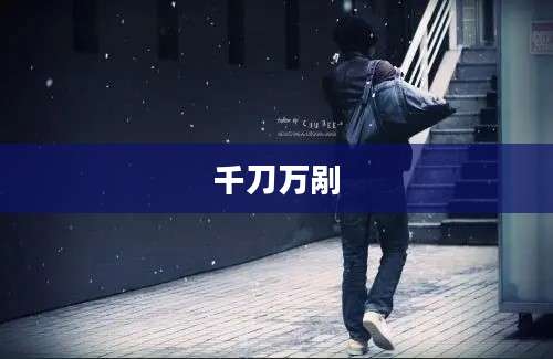千刀万剐