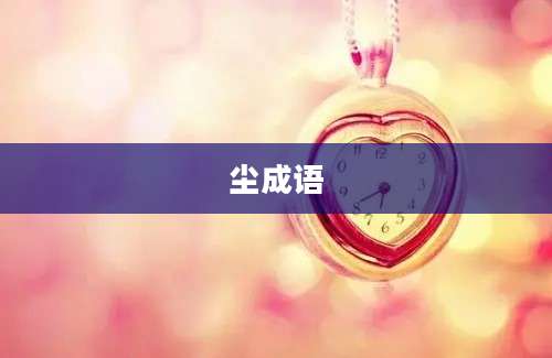 尘成语