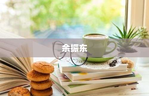 余振东