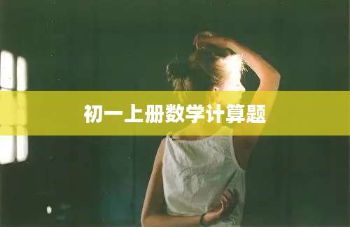 初一上册数学计算题