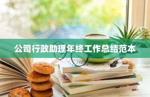 公司行政助理年终工作总结范本