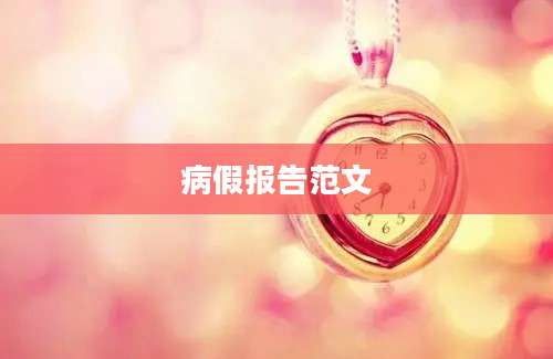 病假报告范文