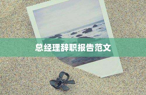 总经理辞职报告范文
