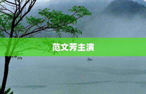 范文芳主演