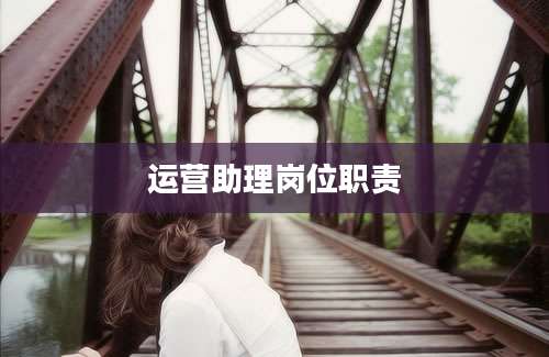 运营助理岗位职责