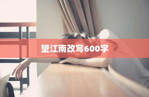 望江南改写600字