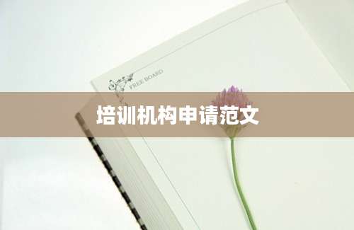 培训机构申请范文
