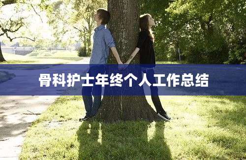 骨科护士年终个人工作总结