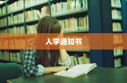 入学通知书