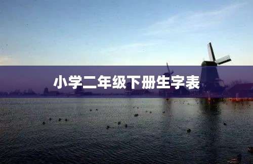 小学二年级下册生字表