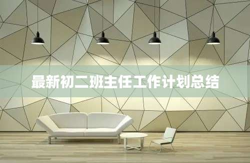最新初二班主任工作计划总结