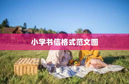小学书信格式范文图