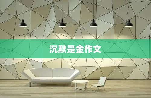 沉默是金作文